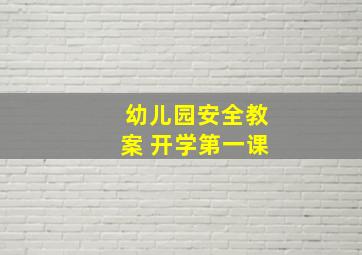 幼儿园安全教案 开学第一课